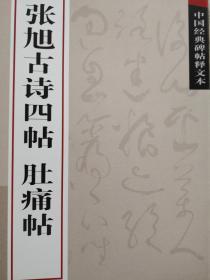 中国经典碑帖释文本:张旭古诗四帖 肚痛帖（十品全新，大16开苏州古吴轩出版社2009年1版1印。一版一印仅印1万册。最经典的行书草书字帖，最美的传世书法墨迹。有注释，老少皆宜。张旭为人洒脱不羁，与李白、贺知章相友善，杜甫将他三人列入“饮中八仙”。唐代“三绝”：李白诗歌、裴旻剑舞、张旭草书。张旭，人称“张颠”，而“颠以《肚痛帖》为最。”