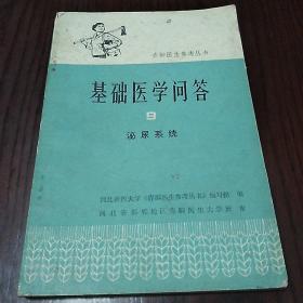 赤脚医生参考丛书
基础医学问答9
泌尿系统