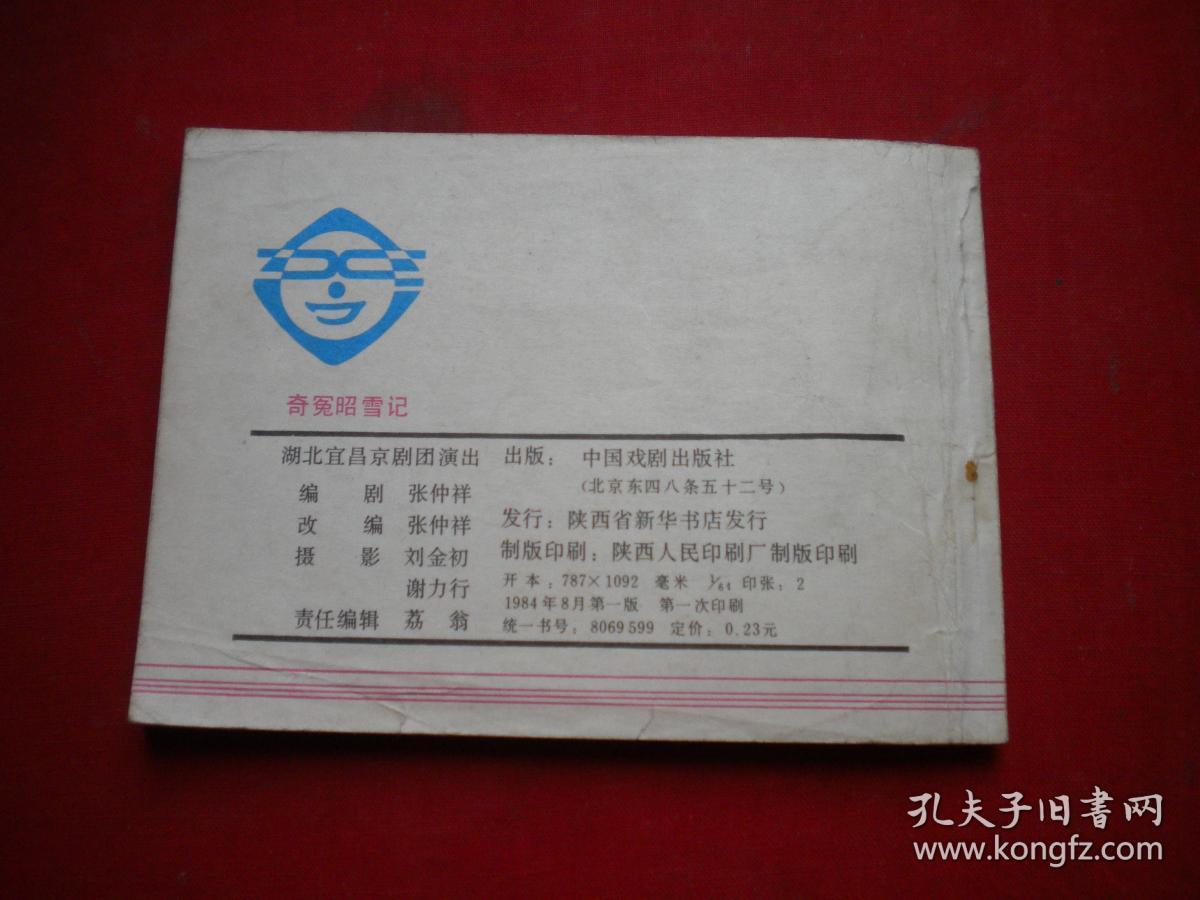 《奇冤昭雪记》京剧，64开集体绘，中国戏剧1984.8一版一印9品，1616号，电影连环画