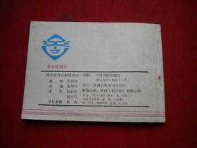 《奇冤昭雪记》京剧,64开集体绘,中国戏剧1984.8一版一印9品,1616号,电影连环画