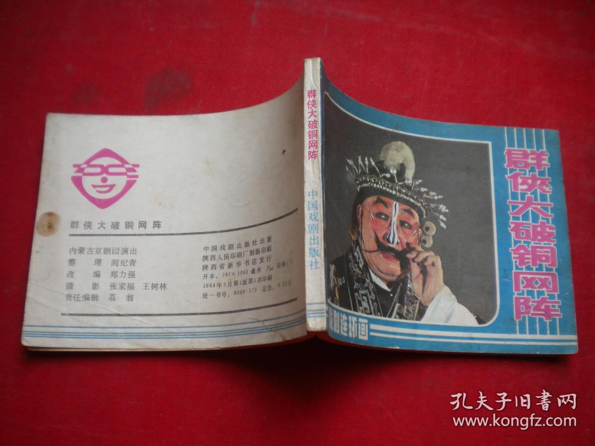 《群侠大破铜网阵》京剧，64开集体绘，中国戏剧1984.3一版一印8品，1619号，电影连环画