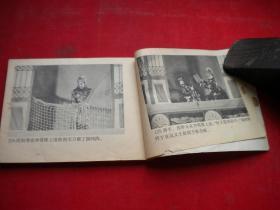 《群侠大破铜网阵》京剧，64开集体绘，中国戏剧1984.3一版一印8品，1619号，电影连环画