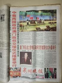 泉州晚报1999.12.20（共八版全）（中葡两国政府澳门政权交接仪式隆重举行、澳门特区成立暨特区政府宣誓就职仪式今晨举行）