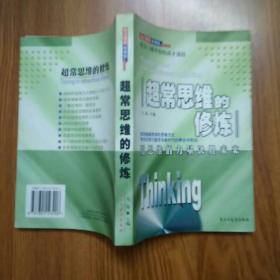 超常思维的修炼：用思维的力量决胜未来