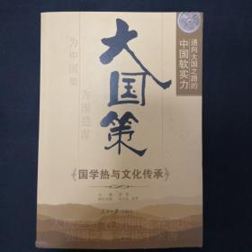 通向大国之路的中国软实力：国学热与文化传承
