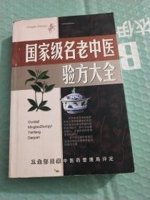 名老中医验方大全