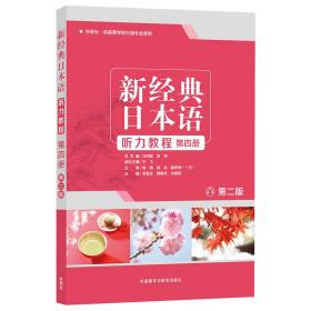 新经典日本语听力教程 第四册 专著 苏君业，颜晓冬，白春阳主编 xin jing dia