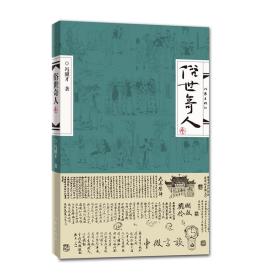 俗世奇人（叁）（冯骥才先生俗世奇人系列最新力作第七届鲁迅文学奖获奖作品）