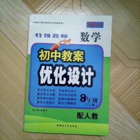 特级教师初中教案 八年级数学（上）优化设计 人教版