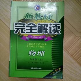 新教材全解解读 八年级物理(上)，新课标人教版，吉林人民出版社