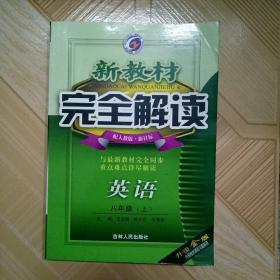 新教材完全解读 八年级英语(上)，人教版新目标 吉林人民出版社