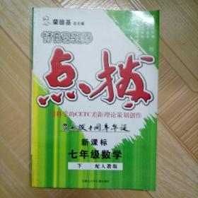 特高级教师 点拨 七年级数学 (下) 人教版 荣德基