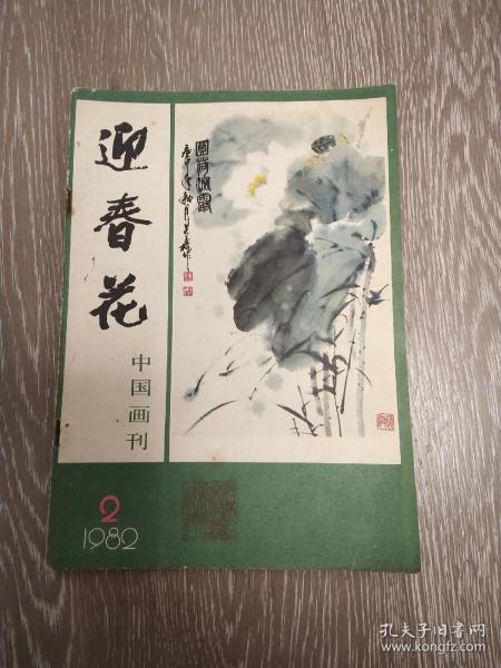 迎春花     中国画季刊