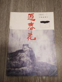 迎春花     中国画季刊