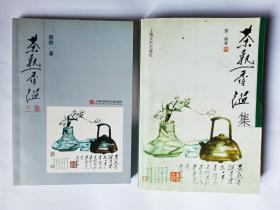 2本蔡耕签赠本合售：1茶熟香温集，上海文艺出版社。正文干净95品，自然旧。外观85品。   2茶熟香温三集，上海科学技术文献出版社，2014年1版1印。正文干净，自然旧，95品。外观略显旧，9品