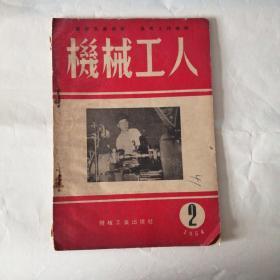 机械工人1954年2