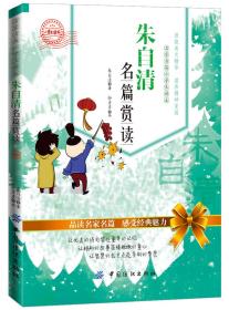 朱自清名篇赏读
