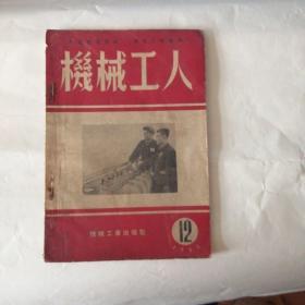 机械工人1953年12