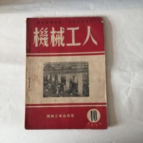 机械工人1953年10