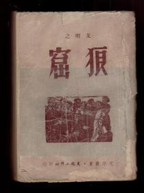 《 狼窟》 1950年一版一印  十七年长篇小说中印量最为稀少本