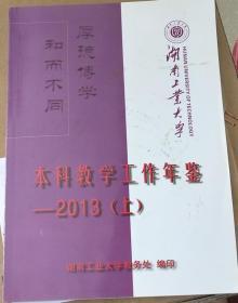 湖南工业大学本科教学工作年鉴（2013）（上）