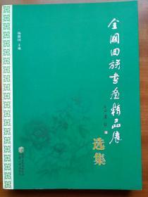 全国回族书画精品展选集（2009年，自编号2042）