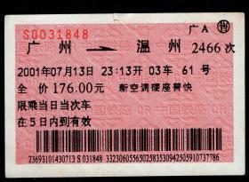 ［红底纹软纸火车票12G/站名票/车次票/生日票/趣味票］广州铁路局/广A售广州2466次至温州（1848/1849）2001.07.13连号2张/新空调硬座普快/选购1张9元。如果能找到一张和自己出生地、出生时间完全相同的火车票真是难得的物美价廉的绝佳纪念品！