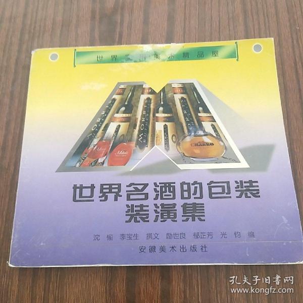 世界名酒的包装装潢集