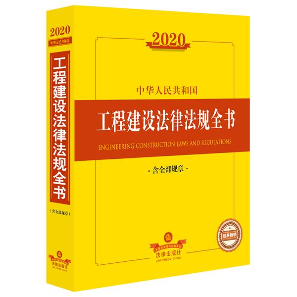 2020中华人民共和国工程建设法律法规全书（含全部规章）