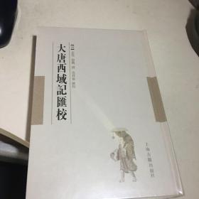 大唐西域记汇校 唐玄奘辩机撰范祥雍汇校 著