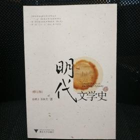 明代文学史（修订版）