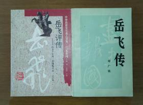 岳飞传/岳飞评传（两册合售）