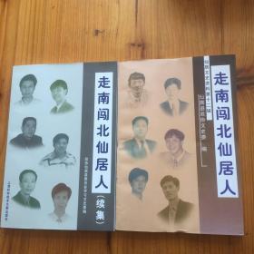 走南闯北仙居人 走南闯北仙居人（续集）（台州仙居文史资料第十二辑）两册合售
