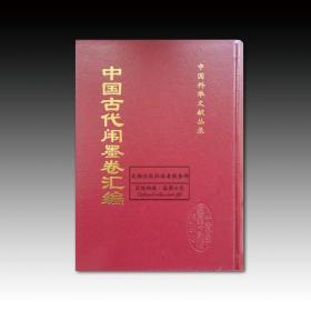 中国古代闱墨卷汇编（全十六册）