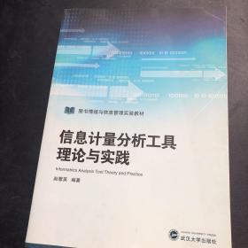 信息计量分析工具理论与实践