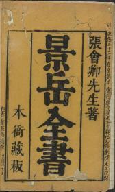 【提供资料信息服务】清康熙四十九年刊订本：景岳全书，明代中医学家张介宾（字景岳）撰，全书共六十四卷，二十四集(十六种)。此书成于作者晚年，在其殁后刊行。本店此处销售的为该版本的仿古道林纸无线胶装、彩色高清。