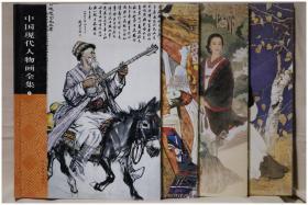 中国现代人物画全集（全本四卷）