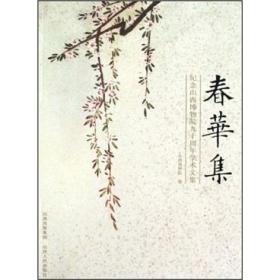 春华集:纪念山西博物院九十周年学术文集