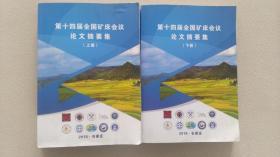 第十四届全国矿床会议论文摘要集（上下）