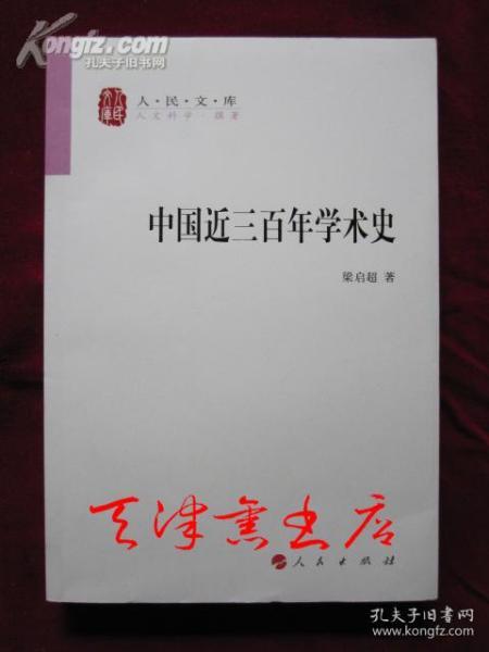 中国近三百年学术史（人民文库丛书 平装本）