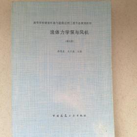 高等学校建筑环境与设备工程专业规划教材：流体力学泵与风机（第5版）