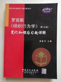 罗宾斯《组织行为学》笔记和课后习题详解（第10版）——国外经典教材习题详解系列