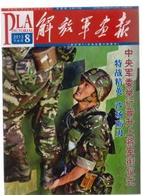 解放军画报 2013年8月下半月