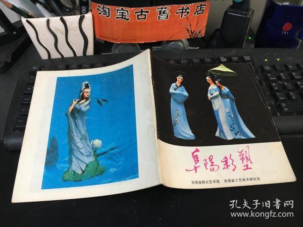 阜阳彩塑 《安徽美术丛刊》编辑部编印