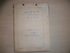 茅盾全集 第28卷 神话研究卷 校注稿  马昌仪 手写原稿！见图 共2册   1986年稿本 564