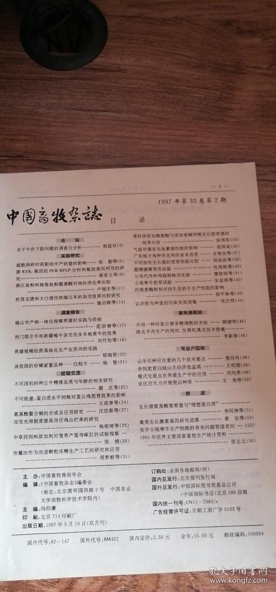中国畜牧杂志1997年第33卷第2期