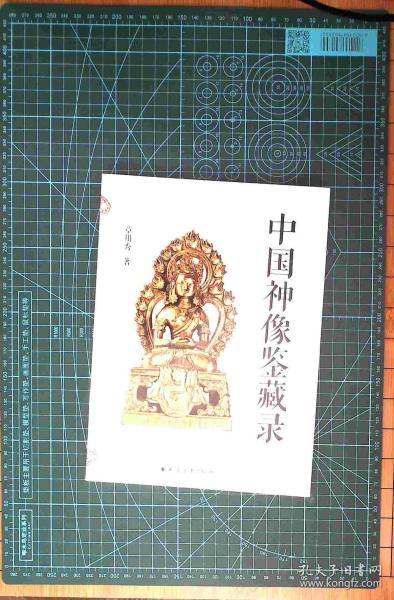 中国神像鉴藏录 上海远东出版社   正版现货0262Z