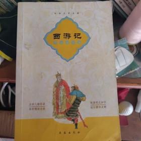 古典文学名著：西游记（考试指导版）