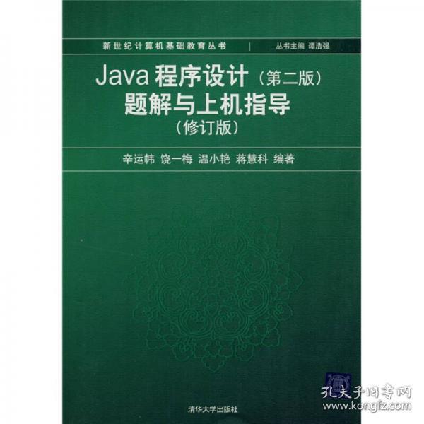 Java程序设计（第2版）题解与上机指导（修订版）