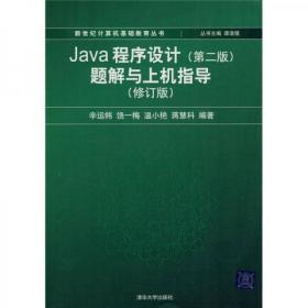 Java程序设计（第2版）题解与上机指导（修订版）